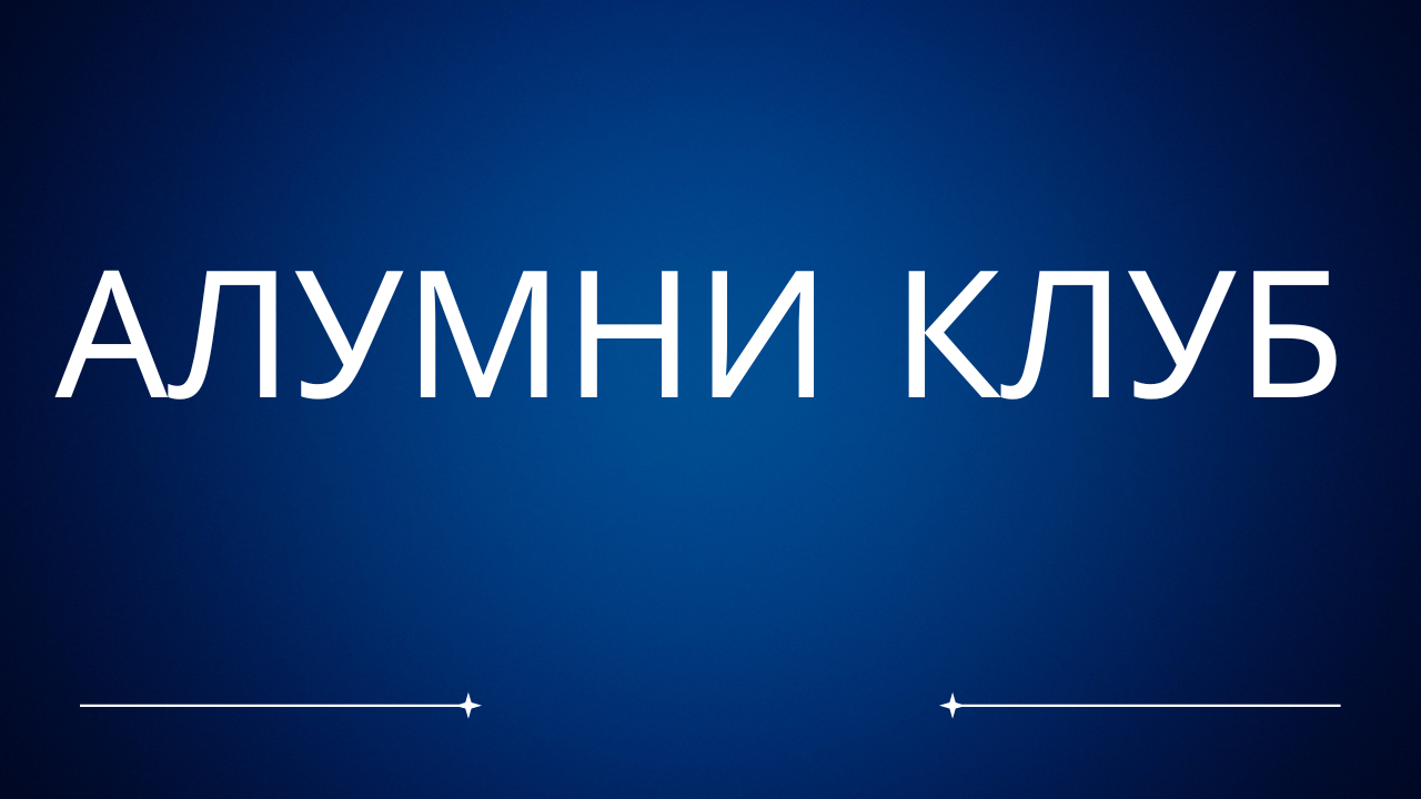 ALUMNI клуб
